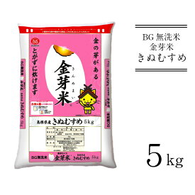 【ふるさと納税】BG無洗米 金芽米 きぬむすめ 5kg ／ 米 BG 無洗米 島根県産 令和5年産 新生活応援 お試し 節水 時短 アウトドア キャンプ 東洋ライス 低カロリー 健康 しまねっこ