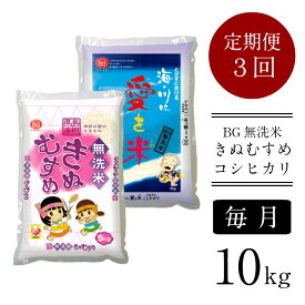 【ふるさと納税】＜定期便＞ BG無洗米 きぬ・コシ 食べ比べセット 10kg × 3ヵ月 （毎月）／ きぬむすめ こしひかり 5kg × 2袋 10kg 3ヶ月 愛を米 米 BG 無洗米 きぬコシ 島根県産 令和5年産 節水 時短 アウトドア キャンプ 東洋ライス