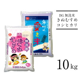 【ふるさと納税】BG無洗米 きぬ・コシ 食べ比べセット ／きぬむすめ こしひかり 5kg × 2袋 10kg 愛を米 米 BG 無洗米 きぬコシ 島根県産 令和5年産 新生活応援 お試し 節水 時短 アウトドア キャンプ 東洋ライス