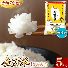 【ふるさと納税】BG無洗米 金芽米 にこまる 5kg ／ 令和7年産 時短 健康 うまみ 甘み 栄養 おいしい やわらかい ふっくら ビタミン ミネラル 島根県 安来市【価格改定XD】