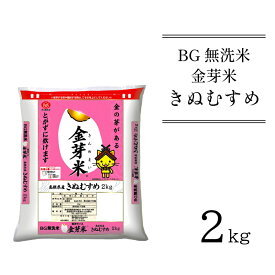 【ふるさと納税】BG無洗米 金芽米 きぬむすめ 2kg ／米 BG 無洗米 島根県産 令和5年産 新生活応援 お試し 節水 時短 アウトドア キャンプ 東洋ライス 低カロリー 健康 しまねっこ 少量 小袋