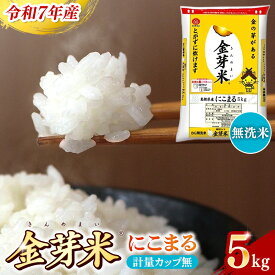 【ふるさと納税】BG無洗米 金芽米 にこまる 5kg （カップ無し）／ 令和7年産 時短 健康 うまみ 甘み 栄養 おいしい やわらかい ふっくら ビタミン ミネラル 島根県 安来市【価格改定X】