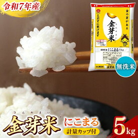 【ふるさと納税】BG無洗米 金芽米 にこまる 5kg ／ 令和7年産 時短 健康 うまみ 甘み 栄養 おいしい やわらかい ふっくら ビタミン ミネラル 島根県 安来市【価格改定X】