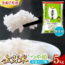 【ふるさと納税】BG無洗米 金芽米 つや姫 5kg （カップ無し）／ 米 BG 無洗米 島根県産 令和7年産 新生活応援 お試し 節水 時短 アウトドア キャンプ 東洋ライス 健康 しまねっこ 特別栽培米 甘み 栄養 ビタミン ミネラル 島根県 安来市【価格改定X】