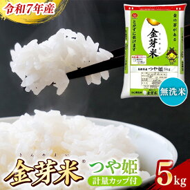 【ふるさと納税】BG無洗米 金芽米 つや姫 5kg ／ 米 BG 無洗米 島根県産 令和7年産 新生活応援 お試し 節水 時短 アウトドア キャンプ 東洋ライス 健康 しまねっこ 特別栽培米 うまみ 甘み 栄養 ビタミン ミネラル 島根県 安来市【価格改定X】