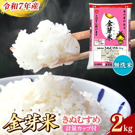 【ふるさと納税】BG無洗米 金芽米 きぬむすめ 2kg ／令和7年産 お試し 節水 健康 ビタミン ミネラル つや お弁当 おいしい うまみ 甘み ふっくら 時短 簡単 少量 小袋 島根県 安来市【価格改定】