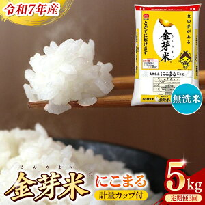 【ふるさと納税】BG無洗米・金芽米にこまる 5kg×3ヵ月 定期便【毎月】 /令和7年産 3ヶ月 時短 健康 米 BG 無洗米 計15kg 島根県産 節水 時短 アウトドア キャンプ 東洋ライス 健康 島根県 安来