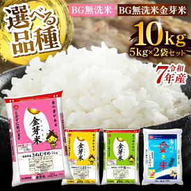 【ふるさと納税】【ご愛顧感謝価格】【選べる品種・10kg】BG無洗米・金芽米 10kg （5kg×2袋）／ 令和7年産 組合せを選べる 5kgずつ 食べ比べ 無洗米 白米 精米 おいしい うまみ 甘み ふっくら 島根県 安来市【価格改定X】