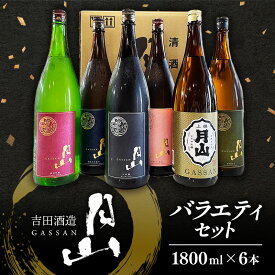 【ふるさと納税】月山 バラエティセット 1.8L × 6本 セット ／ 大吟醸 純米吟醸 特別純米 出雲 芳醇辛口 上撰 辛口 日本酒 地酒 飲み比べ 吉田酒造 老舗 美味しい【価格改定X】【92-YF-38】