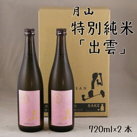 【ふるさと納税】 月山 特別純米酒 「出雲」 720ml × 2本 ／ 出雲 純米酒 日本酒 地酒 吉田酒造 老舗 ピンク 美味しい