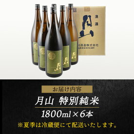 【ふるさと納税】選べる 容量 本数 月山 特別純米酒 720ml / 1,800ml ・ 2本 / 6本 / 12本【 純米酒 日本酒 地酒 吉田酒造 老舗 美味しい 食中酒 おすすめ 旨口 お酒 贈り物 ギフト ご自宅用 島根県 安来市】