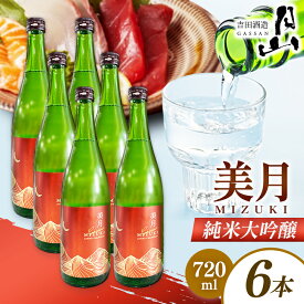 【ふるさと納税】月山 美月 純米大吟醸 720ml × 6本 【 6本セット 大吟醸 吟醸酒 日本酒 地酒 吉田酒造 老舗 美味しい 食中酒 おすすめ 旨口 お酒 贈り物 ギフト ご自宅用 島根県 安来市】【46-YF-56】