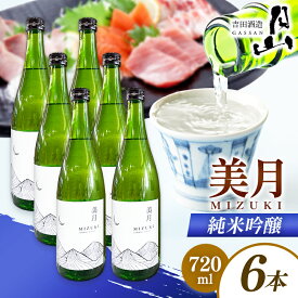 【ふるさと納税】月山 美月 純米吟醸 720ml × 6本 【 6本セット 吟醸酒 日本酒 地酒 吉田酒造 老舗 美味しい 食中酒 おすすめ 旨口 お酒 贈り物 ギフト ご自宅用 島根県 安来市】【44-YF-53】