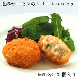 【ふるさと納税】 境港サーモンのクリームコロッケ／40g 20個 クリーム コロッケ 鳥取県 境港 サーモン 養殖 銀ザケ シャケ 洋食 時短 おかず 惣菜 おべんとう 弁当 簡単 冷凍 贅沢 おもてなし パーティー 贈答用 ギフト ご自宅用 島根県 安来市