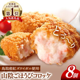 【ふるさと納税】山陰ごほうびコロッケ（80g×8個）【カニ クリーム コロッケ べにずわいがに ごちそう 美味しい ごほうび パーティー おもてなし 人気 簡単 時短 小分け タイムパフォーマンス タイパ ズワイガニ 生乳 とろとろ 自宅用 ギフト 贈り物 島根県 安来市】