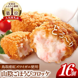 【ふるさと納税】山陰ごほうびコロッケ（80g×16個）【80g 16個 カニ クリーム コロッケ ごほうび ごちそう 美味しい パーティー おもてなし 人気 簡単 時短 タイムパフォーマンス 小分け べにずわいがに ズワイガニ 生乳 とろとろ おいしい 島根県 安来市】