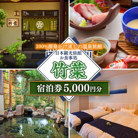 【ふるさと納税】竹葉 ご宿泊券5,000円分【宿泊券 温泉 チケット 個室 くつろぎ 癒し リフレッシュ ご褒美 贅沢 旅行 旅館 温泉宿 さぎの湯温泉 島根県 安来市】