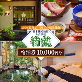 【ふるさと納税】竹葉 ご宿泊券10,000円分【宿泊券 温泉 チケット 個室 くつろぎ 癒し リフレッシュ ご褒美 贅沢 旅行 旅館 温泉宿 さぎの湯温泉 島根県 安来市】