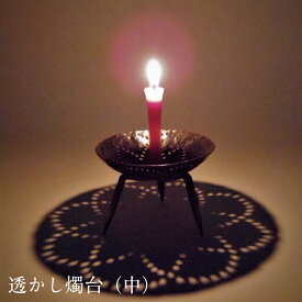 【ふるさと納税】透かし燭台（中）　鍛冶　伝統工芸品　蝋燭　ろうそく　燭台