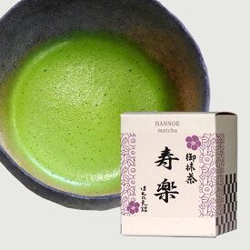 【ふるさと納税】お抹茶 寿楽 ［石臼挽き］【国産 石臼挽き 挽きたて 新鮮 足立美術館 御用達 寿楽庵 お茶 緑茶 上品 香り ふくよか 甘味 深み おいしい 贅沢 ご褒美 ギフト 贈り物 島根県 安来市】【価格変更X】