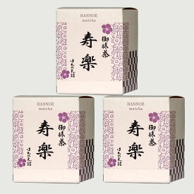 【ふるさと納税】お抹茶 寿楽 ［石臼挽き］3個 セット ／ 国産 石臼挽き 挽きたて 新鮮 足立美術館 御用達 銘茶 おいしい やわらかい 上品 甘み お濃茶用 お茶 緑茶 粉末 お祝い ギフト 贈答用 ご自宅用 厳選 こだわり 島根県 安来市【価格変更X】