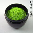 【ふるさと納税】お抹茶　寿楽