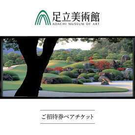 【ふるさと納税】＜足立美術館＞足立美術館ご招待券ペアチケット[米子高島屋選定品]【美術館 チケット 招待券 日本庭園 日本画 陶芸 島根県 安来市】