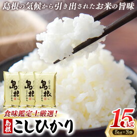 【ふるさと納税】 食味鑑定士厳選　島根こしひかり 15kg（5kg×3袋）【米 コシヒカリ 令和7年産 精米 島根県 安来市】