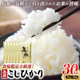 【ふるさと納税】 【新米 先行受付】食味鑑定士厳選　島根こしひかり 30kg（5kg×6袋）【米 コシヒカリ 令和7年産 先行予約 新米予約 精米 島根県 安来市】