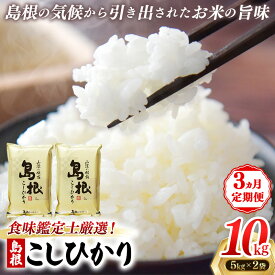 【ふるさと納税】【定期便 3か月】食味鑑定士厳選　島根こしひかり 10kg（5kg×2袋）【白米 コシヒカリ 令和7年産 精米 島根県 安来市】