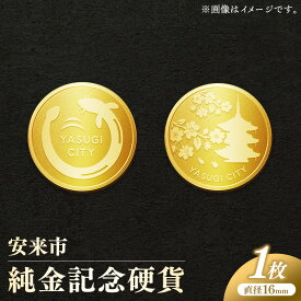 【ふるさと納税】安来市純金記念硬貨 1枚 【記念品 金 純金 24K 24金 ゴールド コイン 硬貨 ギフト 贈り物 ご自宅用 島根県 安来市】【価格改定】