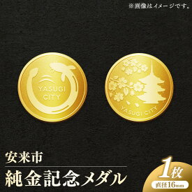 【ふるさと納税】安来市純金記念メダル 1枚 【記念品 金 純金 24K 24金 ゴールド メダル ギフト 贈り物 ご自宅用 島根県 安来市】【価格改定XA】【450-MY-01】