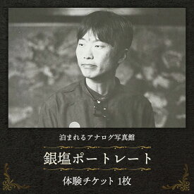【ふるさと納税】銀塩ポートレート【写真館 アナログカメラ レトロカメラ 写真 撮影 体験 チケット ギフト 大判 暗室 プリント体験 プレゼント レトロ フォト 島根県 安来市】