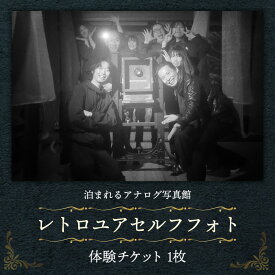 【ふるさと納税】レトロユアセルフフォト【写真館 アナログカメラ レトロカメラ 写真 撮影 体験 チケット 大正 レトロ セルフポートレート モノクロ カラー ギフト プレゼント 島根県 安来市】
