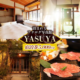 【ふるさと納税】YASUYAご宿泊券 5,000円分【宿泊利用券 写真館 アナログカメラ 宿 旅館 旅 旅行 チケット 癒し リフレッシュ おもてなし ご褒美 自然 島根県 安来市】