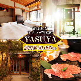 【ふるさと納税】YASUYAご宿泊券 30,000円分【宿泊利用券 写真館 アナログカメラ 宿 旅館 旅 旅行 チケット 癒し リフレッシュ おもてなし ご褒美 自然 島根県 安来市】