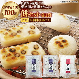 【ふるさと納税】平餅+かき餅(黒豆・ごま)セット 各1袋【餅 もち おやつ おもてなし 贈り物 かきもち セット 大豆 黒豆 ごま 和菓子 ぜんざい お雑煮 島根県 安来市】【08-MK-12】