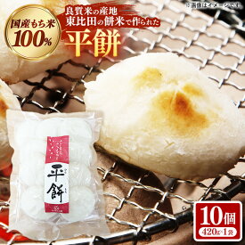 【ふるさと納税】平餅 10個【餅 もち おやつ おもてなし 贈り物 お雑煮 ぜんざい 島根県 安来市】【05-MK-07】