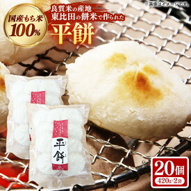 【ふるさと納税】平餅 20個【餅 もち おやつ おもてなし 贈り物 お雑煮 ぜんざい 島根県 安来市】【07-MK-08】