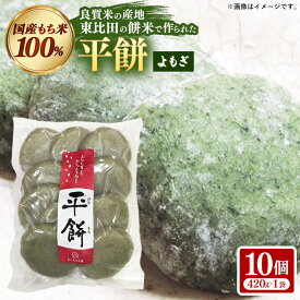 【ふるさと納税】平餅(よもぎ) 10個【餅 もち おやつ おもてなし 贈り物 よもぎもち ヨモギ 和菓子 島根県 安来市】【05-MK-09】