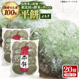 【ふるさと納税】平餅(よもぎ) 20個【餅 もち おやつ おもてなし 贈り物 よもぎもち ヨモギ 和菓子 島根県 安来市】【07-MK-10】