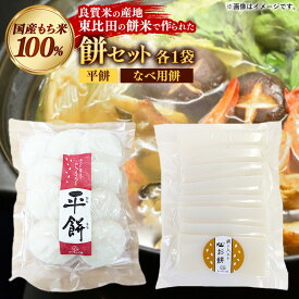 【ふるさと納税】平餅+鍋に入れるお餅セット 各1袋【餅 もち おやつ おもてなし 贈り物 セット 鍋 ぜんざい お雑煮 島根県 安来市】【06-MK-13】