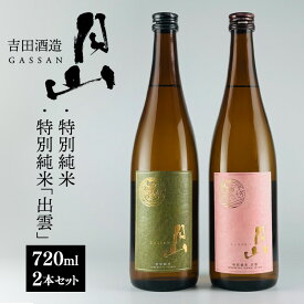 【ふるさと納税】清酒月山（特別純米・特別純米出雲）　（720ml×2本）【月山 特別純米 出雲 全国新酒監評会 金賞受賞 お酒 銘酒 日本酒 万能 旨口 食中酒 おすすめ すっきり 爽やか 島根県 安来市】