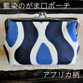 【ふるさと納税】藍染のガマ口ポーチ（アフリカ柄） 【化粧ポーチ おサイフ 財布 小物入れ 藍染め 染物 伝統工芸 雑貨 普段使い 日用品 おしゃれ かわいい 綺麗 プレゼント ギフト 贈り物 ご自宅用 島根県 安来市】