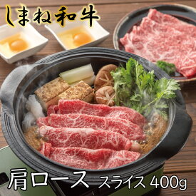 【ふるさと納税】 しまね和牛 牛肩ローススライス 400g ／ しまね和牛 肩ロース すき焼き とろける やわらかい 霜降り きめ細かい 肉 牛肉 和牛 ギフト 贈り物 ご自宅用 島根県 安来市