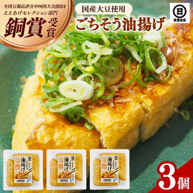 【ふるさと納税】【 国産大豆 しか使わない】ごちそう 油揚げ 3個 セット 【ごちそう 油揚げ 国産大豆 米油使用 分厚い 肉厚 ジューシー 料理 惣菜 おかず ご飯のおとも おつまみ 厚揚げ 美味しい 島根県 安来市】