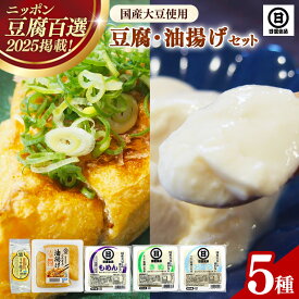 【ふるさと納税】【 国産大豆 しか使わない】自然の恵みが詰まった豆腐 ・ 油揚げ セット ／ 豆腐 油揚げ 国産大豆 甘み 詰め合わせ セット うまみ とろける なめらか ごちそう 手作り 島根県 安来市
