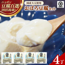 【ふるさと納税】【 国産大豆 しか使わない】おぼろ豆腐4丁セット ／ 豆腐 国産大豆 セット なめらか おいしい 甘み 大豆製品 おかず 冷や奴 湯豆腐 鍋 ヘルシー 島根県 安来市