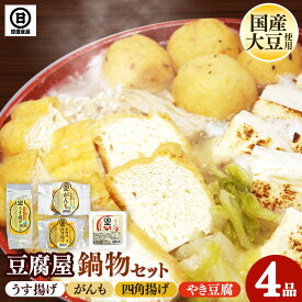 【ふるさと納税】【国産大豆しか使わない】豆腐屋の鍋物セット【焼き豆腐 がんも 油揚げ 国産 セット うす揚げ やわらかい 旨み 甘み がんもどき 四角揚げ 大豆製品 味噌汁 お鍋 煮物 煮込み料理 島根県 安来市】