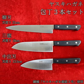 【ふるさと納税】ヤスキハガネ製 包丁3本セット（三徳包丁・柳刃包丁・中出刃包丁）／ ヤスキハガネ 包丁 出刃包丁 ナイフ 切れ味抜群 おしゃれ 高級 万能 錆びにくい セット 基本セット 料理 キッチン用品 鋼 全鋼 ギフト 贈り物 ご自宅用 島根県 安来市
